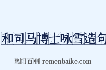和司马博士咏雪造句是什么意思的图片